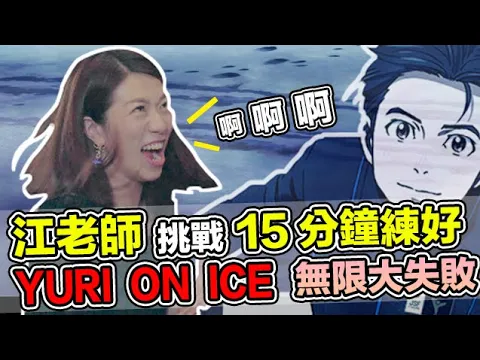 江老師挑戰15分鐘 yuri on ice 無限大失敗!|| lol about music ep.